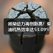 潍柴动力再创新高！柴油机热效率达53.09%全球领先(图4)