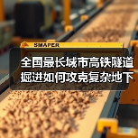 全国最长城市高铁隧道掘进如何攻克复杂地下