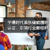 宁德时代首张储能国标认证，引领行业新标杆(图2)