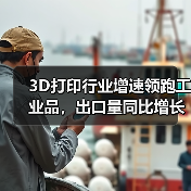 3D打印行业增速领跑工业品，出口量同比增长23%(图1)