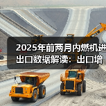 2025年前两月内燃机进出口数据解读：出口增长高于进口(图1)
