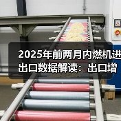 2025年前两月内燃机进出口数据解读：出口增长高于进口(图3)