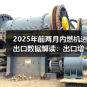 2025年前两月内燃机进出口数据解读：出口增长高于进口(图4)