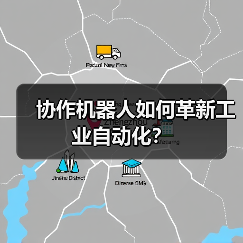 协作机器人如何革新工业自动化？(图2)