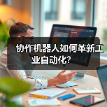 协作机器人如何革新工业自动化？(图3)