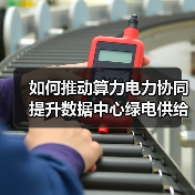 如何推动算力电力协同提升数据中心绿电供给？(图2)