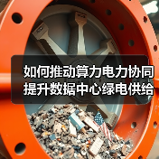 如何推动算力电力协同提升数据中心绿电供给