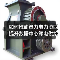 如何推动算力电力协同提升数据中心绿电供给？(图4)