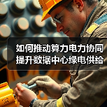 如何推动算力电力协同提升数据中心绿电供给？(图3)
