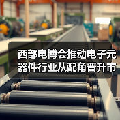 西部电博会推动电子元器件行业从配角晋升市场主角(图2)