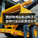 西部电博会推动电子元器件行业从配角晋升市场主角(图4)