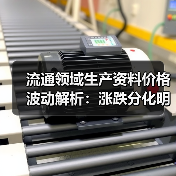 流通领域生产资料价格波动解析：涨跌分化明显(图2)
