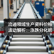 流通领域生产资料价格波动解析：涨跌分化明显 - 辰飞雨恒通能机械资讯
