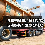 流通领域生产资料价格波动解析：涨跌分化明显(图4)