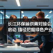 长江环保展供需对接会启动 捷径把握绿色产业机遇 - 辰飞雨恒通能机械资讯