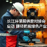 长江环保展供需对接会启动 捷径把握绿色产业机遇(图2)
