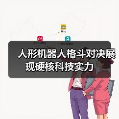 人形机器人格斗对决展现硬核科技实力