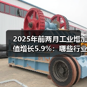 2025年前两月工业增加值增长5.9%：哪些行业领跑？(图2)