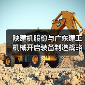 陕建机股份与广东建工机械开启装备制造战略合作新篇章(图3)