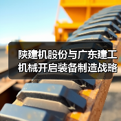 陕建机股份与广东建工机械开启装备制造战略合作新篇章(图4)