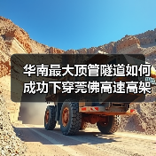 华南最大顶管隧道如何成功下穿莞佛高速高架桥？(图3)