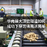 华南最大顶管隧道如何成功下穿莞佛高速高架桥？(图4)