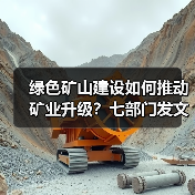 绿色矿山建设如何推动矿业升级？七部门发文明确方向(图2)
