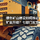 绿色矿山建设如何推动矿业升级？七部门发文明确方向(图4)