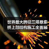 世界最大跨径三塔悬索桥上部结构施工全面展开(图2)