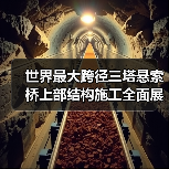 世界最大跨径三塔悬索桥上部结构施工全面展开(图1)