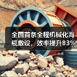 全国首条全程机械化海缆敷设，效率提升83%(图2)