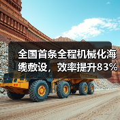 全国首条全程机械化海缆敷设，效率提升83%(图3)