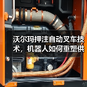 沃尔玛押注自动叉车技术，机器人如何重塑供应链？(图2)