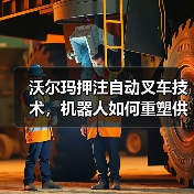 沃尔玛押注自动叉车技术，机器人如何重塑供应链？(图4)