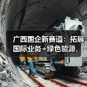 广西国企新赛道：拓展国际业务+绿色能源，