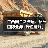广西国企新赛道：拓展国际业务+绿色能源，如何提升竞争力？(图2)