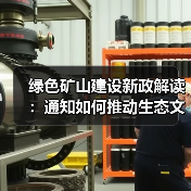 绿色矿山建设新政解读：通知如何推动生态文明发展？(图2)