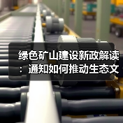 绿色矿山建设新政解读：通知如何推动生态文明发展？(图4)