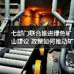 七部门联合推进绿色矿山建设 政策如何推动