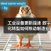 工业设备更新提速 数字化转型如何推动制造业升级(图4)