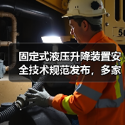 固定式液压升降装置安全技术规范发布，多家企业联合起草(图2)