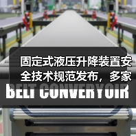 固定式液压升降装置安全技术规范发布，多家企业联合起草(图4)