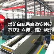 煤矿单轨吊轨道安装规范获准立项，标准制定指引发布(图2)