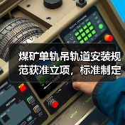 煤矿单轨吊轨道安装规范获准立项，标准制定