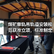 煤矿单轨吊轨道安装规范获准立项，标准制定指引发布(图4)
