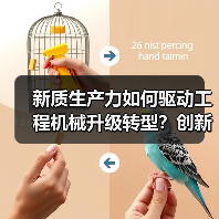 新质生产力如何驱动工程机械升级转型？创新