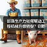 新质生产力如何驱动工程机械升级转型？创新驱动高质量发展新篇章(图2)
