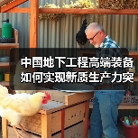 中国地下工程高端装备如何实现新质生产力突破？(图2)