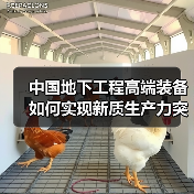 中国地下工程高端装备如何实现新质生产力突破？(图4)