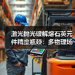 激光抛光破解熔石英元件精度瓶颈：多物理场模型提升亚纳米工艺(图2)